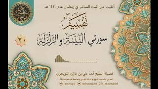 صورة 20 تفسير سورتي البينة و الزلزلة | أ. د. علي التويجري