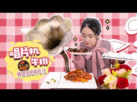 E94 Cook Steak with the Gramophone of My Boss | Ms Yeah