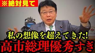 【北村晴男】日本人なら必ず見てください。高市総理の判断が優秀過ぎたので解説します。【北村弁護士 日本保守党 高市早苗 切り抜き】