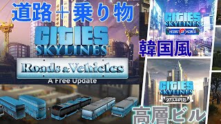 CS Live 新アプデってどうなん？？【都市の景観遊び】【Cities Skylines シティーズスカイライン】