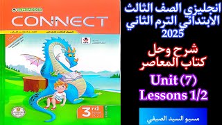 حل وشرح كتاب المعاصر للصف الثالث الابتدائي الترم الثاني الوحده السابعه درس 1 2 لعام 2025