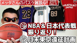 【バスケ雑談】NBA＆日本代表戦振り返り＆月末東京遠征計画