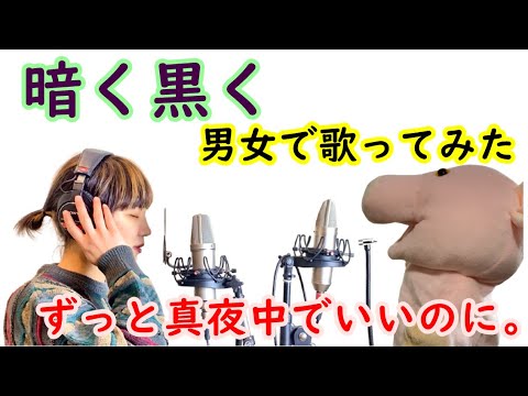暗く黒く zutomayo ピアノ 歌詞付き　フルカバー【男女で歌ってみた】ずっと真夜中でいいのに kurakukuroku