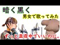 暗く黒く zutomayo ピアノ 歌詞付き フルカバー【男女で歌ってみた】ずっと真夜中でいいのに kurakukuroku 暗く黒く zutomayo ピアノ 歌詞付き フルカバー【男女で歌ってみた】ずっと真夜中でいいのに kurakukuroku
