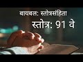 स्तोत्र 91 Psalms 91 बायबल मधील स्तोत्र 91