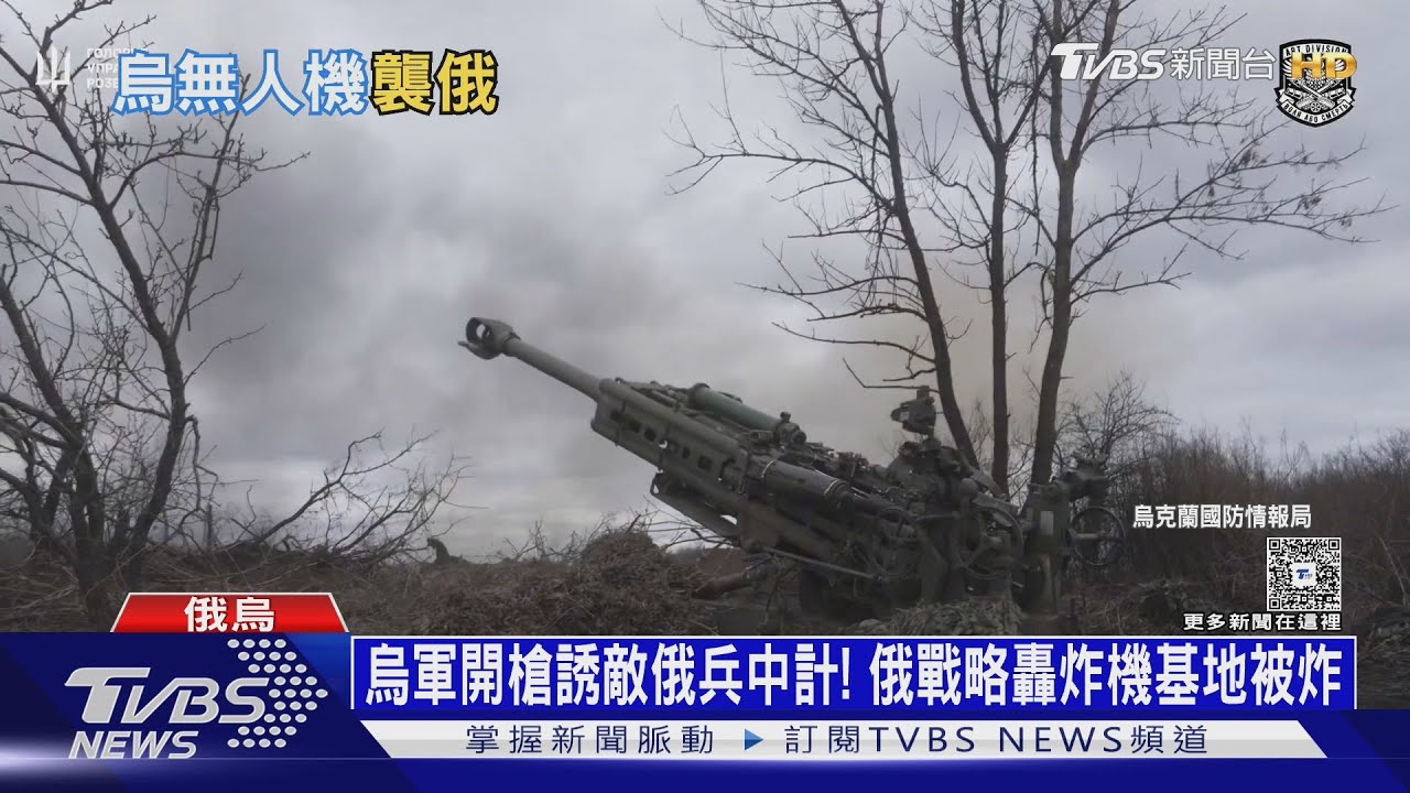 烏軍開槍誘敵俄兵中計!俄戰略轟炸機基地被炸