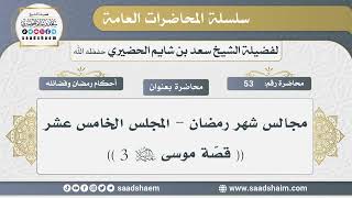 صورة 53 - مجالس شهر رمضان - قصة موسى عليه السلام 3 - الشيخ سعد بن شايم الحضيري