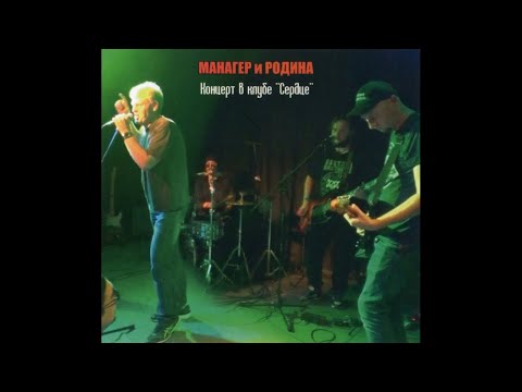 Манагер и Родина ‎– Концерт в клубе "Сердце" (2018) | TrueFanatics – TFRCD-010; RU; 2020
