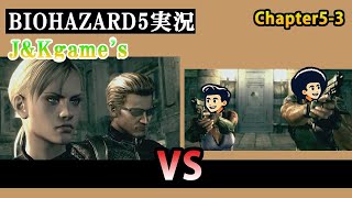 #13 ついに奴と直接対決へ！ 博多と関西で織り成す新感覚ムービーショー【J&Kgame's開幕!!】第1弾 ゲーム実況 バイオシリーズ第5弾 BIOHAZARD5を今更プレイ！