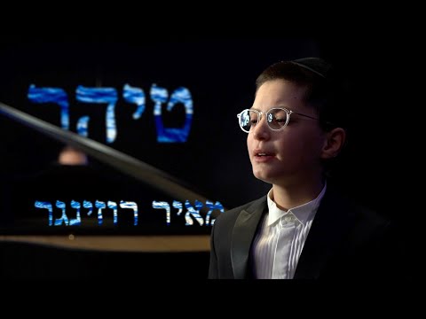 Tiher - Mayer Rosenger, Shira Choir | טיהר - מאיר רוזינגר, מקהלת שירה