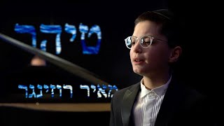 Tiher - Mayer Rosenger, Shira Choir | טיהר - מאיר רוזינגר, מקהלת שירה