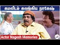 கமலிடம் கண் கலங்கிய நாகேஷ் | Kavithalaya Krishnan Memories about Actor Nag