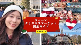 【ウィーン🇦🇹クリスマスマーケット🎄2025年完全ガイド②】最も有名な市庁舎前で初アイススケート体験、ベルヴェデーレ宮殿等おすすめグルメ・楽しみ方をご紹介!