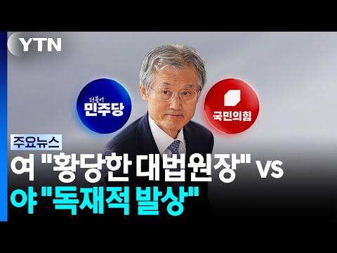여 "황당한 대법원장" vs 야 "독재적 발상" / YTN