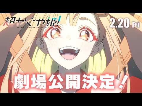 劇場公開記念予告