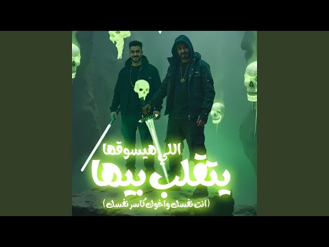اللى هيسوقها يتقلب بيها انت نفسك واخوك كاسر نفسك
