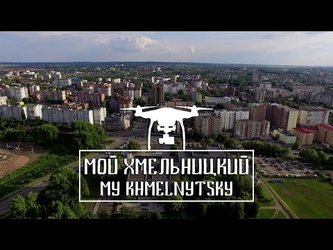 МОЙ ХМЕЛЬНИЦКИЙ | MY KHMELNYTSKYI