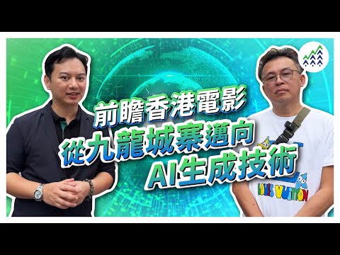 電影九龍城寨的現實感與AI新世代發展 【與九龍城寨 Jack導訪談 EP.01】 #AI自動程式交易 #forexforest  #九龍城寨 #aitrading