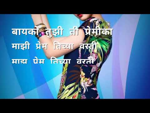 bayko tujhi ti premika mazi Eknath mali song