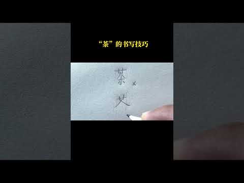 “茶”的书写技巧 #规范字书写 #在家练字 Cara Menulis Goresan Huruf Mandarin 茶 ( CHA ) Write Basic Chinese Characters