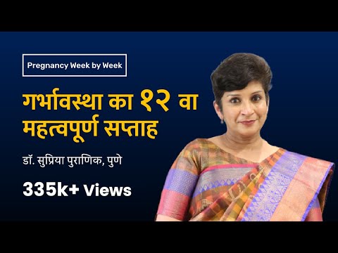 12th week of pregnancy - Pregnancy week by week | Dr. Supriya Puranik, Pune