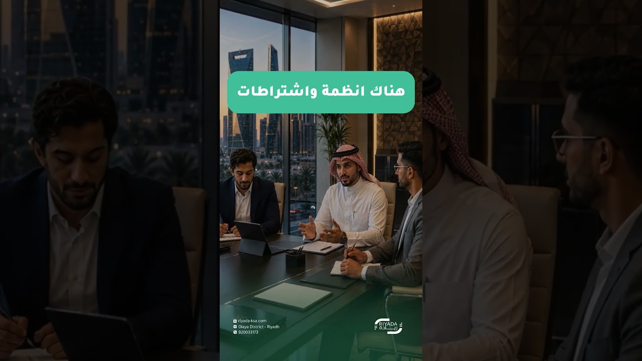 ركز في نمو وتوسع مشروعك.. واترك تعقيدات الامتثال والتشغيل لخبراء "ريادة". 🚀🎯