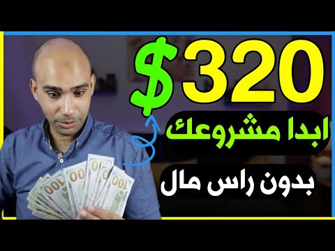 , title : 'اكسب 320$ دولار وابدأ مشروعك الخاص فى المنزل وبدون راس مال | الربح من الانترنت 2023 للمبتدئين'