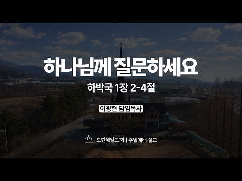 하나님께 질문하세요 | 하박국 1:2~4 | 이광현 담임목사 | 모현제일교회 주일예배 설교 (2026년 4월 26일)