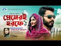 Premeri Horofe | প্রেমেরই হরফে | Arfin Rumey | Bristy | Official Music Video | Bangla Eid Song 2