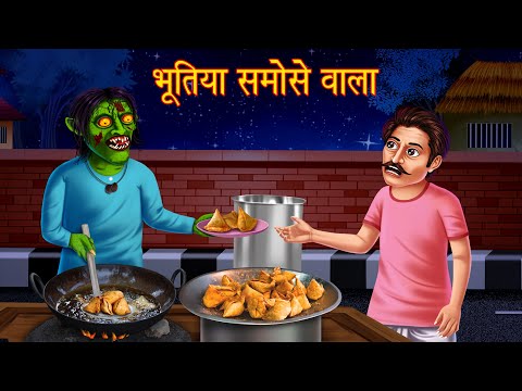 भूतिया समोसे वाला | Possessed Samose Wala | Horror Stories in Hindi | Latest Moral Stories in Hindi