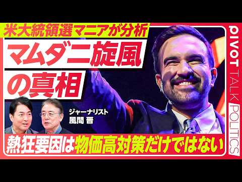 グローバルビジネス学科 【マムダニ熱狂支持の真相】大統領選マニア歴33年のジャーナリストが分析／物価高対策以上に民主党支持者が期待する事／NY市長選から見るアフター・トランプ展望【PIVOT TALK POLITICS】