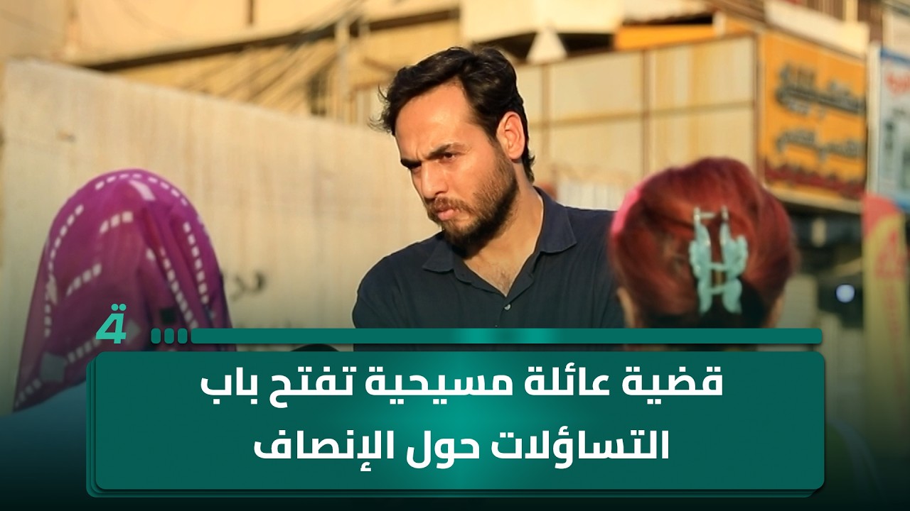 فيديو | قضية عائلة مسيحية تفتح باب التساؤلات حول الإنصاف وحماية القانون