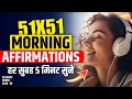 हर सुबह यह ज़रूर सुने Daily Morning Affirmations Law Of Attraction