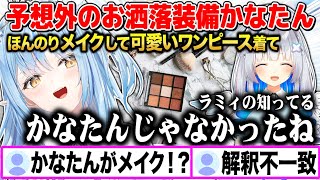 【すっぴん卒業】可愛いワンピースを着てメイクをした天音かなたが予想外すぎて驚愕した雪花ラミィw【切り抜き/ホロライブ】
