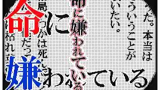 命に嫌われている。【文字PV】