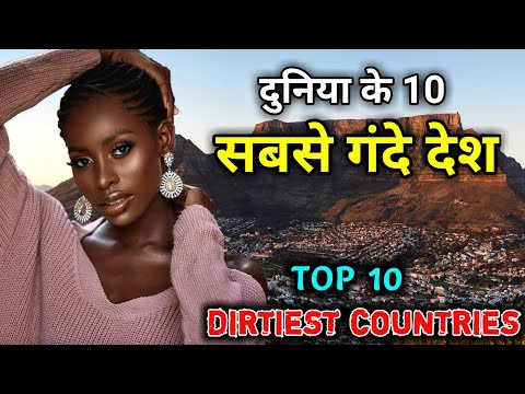 दुनिया के 10 सबसे गंदे देश // Top 10 Dirtiest Countries In The World