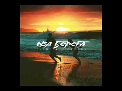 T1One x Pospelov - Два берега
