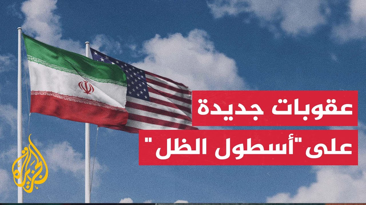 الخزانة الأمريكية تعلن فرض ضغوط إضافية على "أسطول الظل" الإيراني