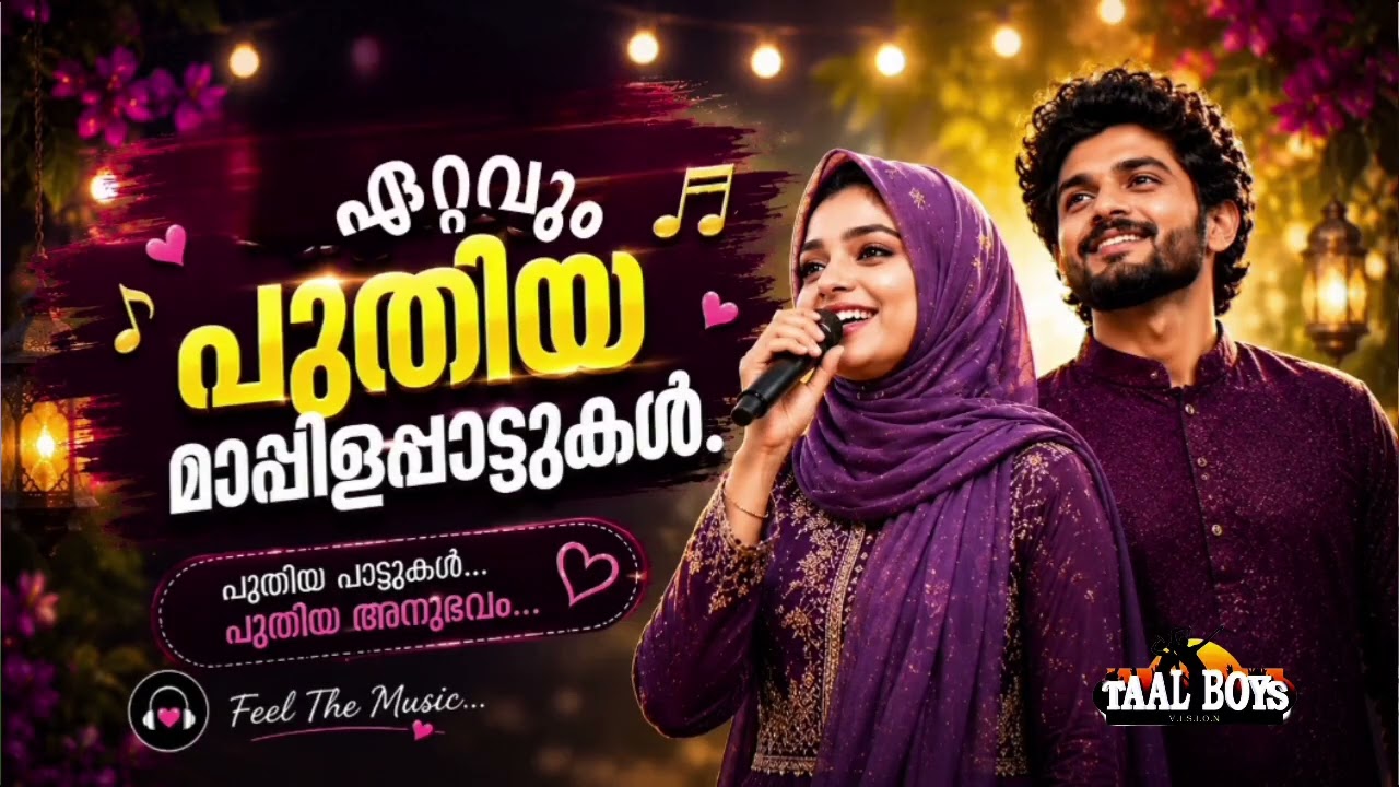 ഹൃദയം കീഴടക്കുന്ന മാപ്പിളപ്പാട്ടുകൾ  NonStop Mappilappattukal l Malayalam 