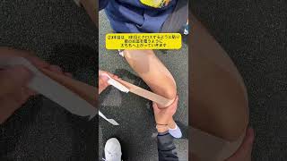 誰でも巻ける‼️【膝のサポートテーピング】 #アスレティックトレーナー #サッカー #düsseldorf #テーピング