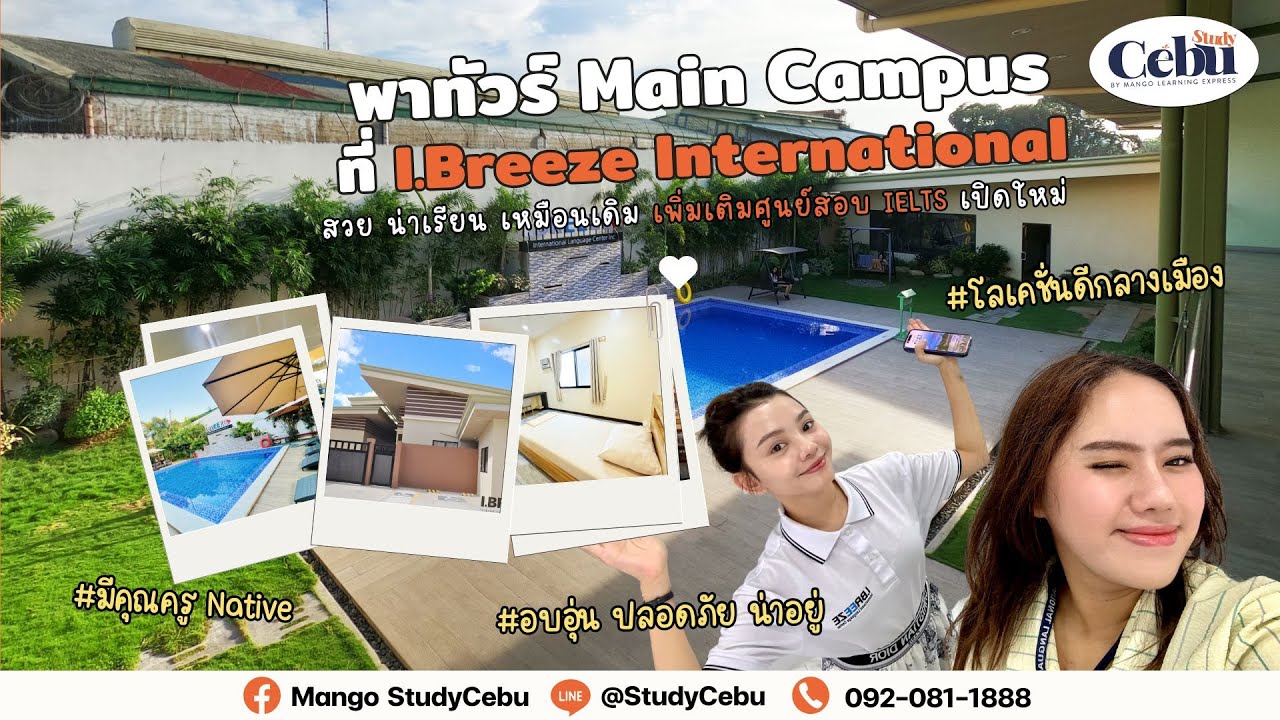 เรียนภาษาอังกฤษที่ฟิลิปปินส์ที่โรงเรียน I.Breeze (Main Campus) | ทำเลดี บรรยากาศอบอุ่น ศูนย์สอบIELTS
