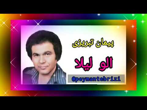peyman tabrizi _ Alo Leyla ( پیمان تبریزی _ الو لیلا )
