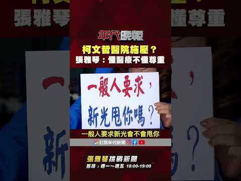 #張雅琴挑戰新聞》#柯文哲 醫院施壓？ #張雅琴：懂醫療但不懂尊重！