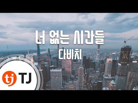 [TJ노래방] 너없는시간들 - 다비치(DAViCHi) / TJ Karaoke