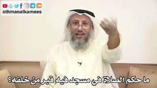 88 ما حكم الصلاة في مسجد فيه قبر من خلفه؟ عثمان الخميس