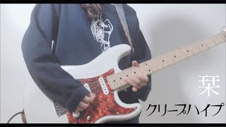 "栞 / クリープハイプ" 弾いてみました!ギター/Guitar cover】by mukuchi 🌸桜ソング企画参加動画