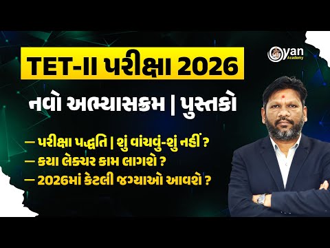 TET II પરીક્ષા 2026 । નવો અભ્યાસક્રમ | પુસ્તકો । પરીક્ષા પદ્ધતિ। શું વાંચવું-શું નહીં? LIVE@9:00 PM