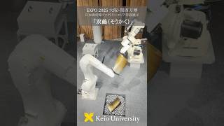 EXPO 2025 大阪・関西万博 日本館ファクトリーエリア常設展示「双鶴（そうかく）」 #shorts #慶應