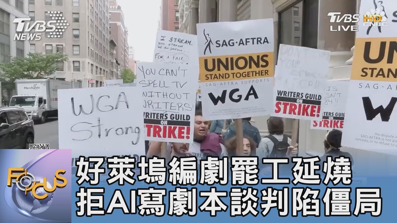 好萊塢編劇罷工延燒　拒AI寫劇本談判陷僵局