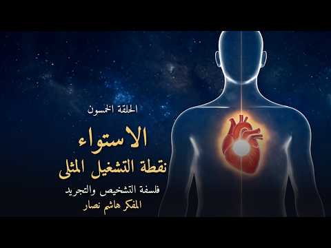 المجلد الأول المقدمة التأسيسية   الحلقة 50   الاستواء، نقطة التشغيل المثلى